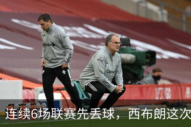 连续6场联赛先丢球，西布朗这次能靠逆转续命吗