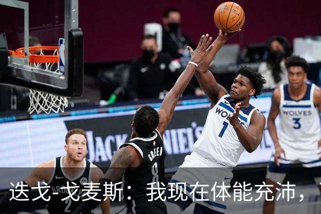 迭戈-戈麦斯：我现在体能充沛，已做好即将两战曼城的准备