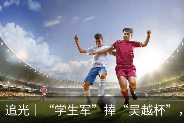 追光｜“学生军”捧“吴越杯”，金华做对了什么？