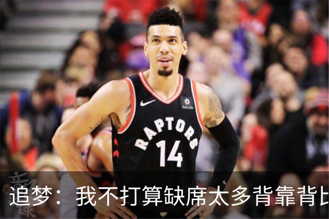 追梦：我不打算缺席太多背靠背比赛 仍相信自己能保持高水平发挥