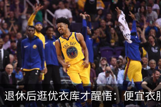 退休后逛优衣库才醒悟：便宜衣服商标没剪就送人，贵衣服穿好多年，便宜才是真贵