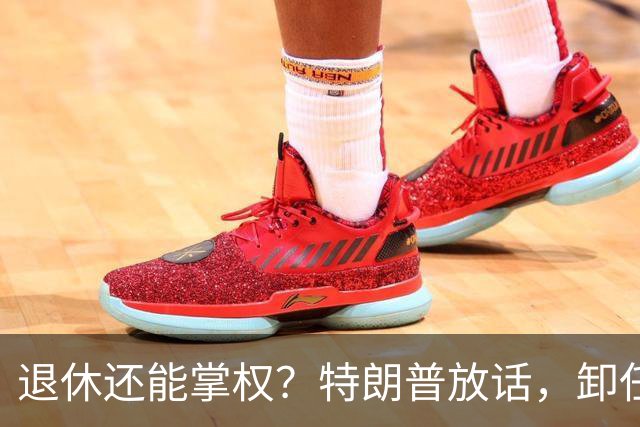 退休还能掌权？特朗普放话，卸任仍握大权，共和党到底谁说了算