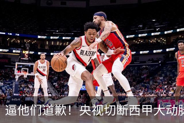 逼他们道歉！央视切断西甲大动脉+屏蔽任何球队，准国家德比爽约