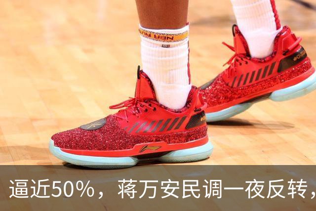 逼近50％，蒋万安民调一夜反转，沈伯洋盯上关键人物，郑丽文出手