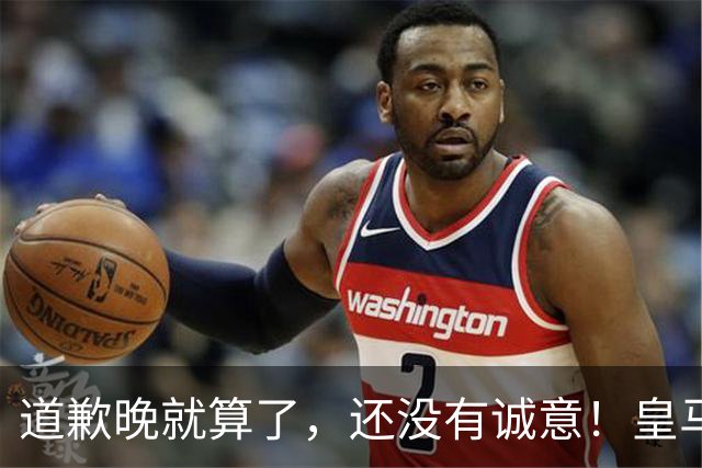 道歉晚就算了，还没有诚意！皇马两次回应显“双标”，旧账被翻出
