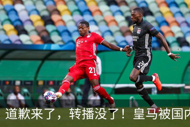 道歉来了，转播没了！皇马被国内平台除名，这次道歉救不了它