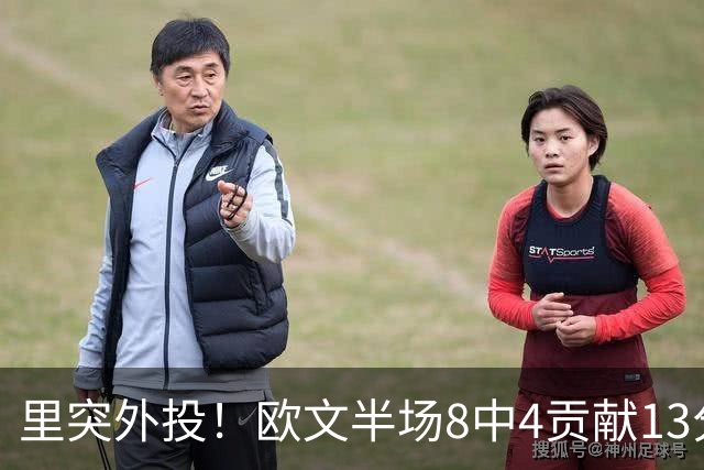 里突外投！欧文半场8中4贡献13分2助 三分5中2