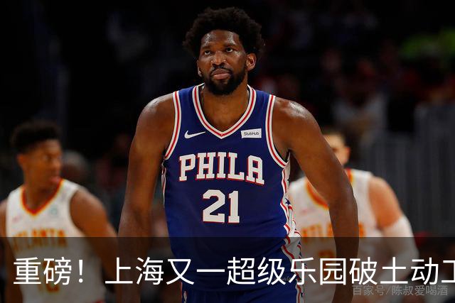 重磅！上海又一超级乐园破土动工！这里楼市价值体系将被重塑！