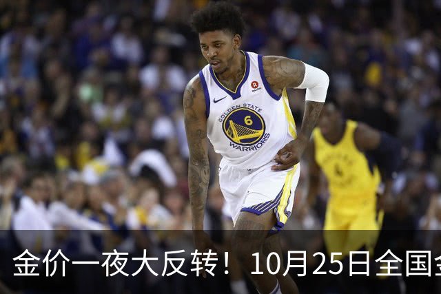 金价一夜大反转！10月25日全国金店最新价出炉，现在入手划算吗？