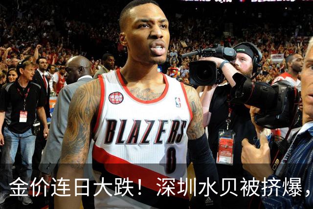 金价连日大跌！深圳水贝被挤爆，网友：比菜市场人还多！全球最大黄金ETF减仓，国内部分黄金ETF仍在吸金
