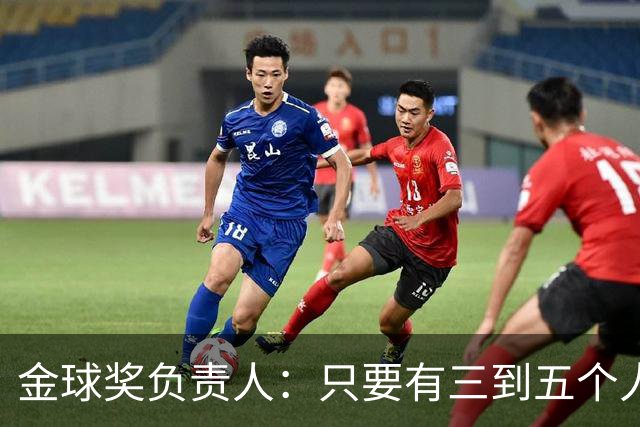 金球奖负责人：只要有三到五个人知道结果，泄密风险就不是零