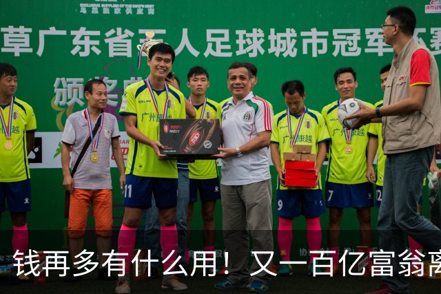 钱再多有什么用！又一百亿富翁离世，还不到60岁，给众人敲响警钟