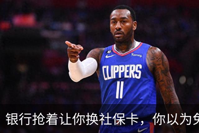 银行抢着让你换社保卡，你以为免费换新卡，其实无利不起早