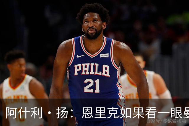 阿什利·扬：恩里克如果看一眼曼联这个阵容，都不会想碰烂摊子