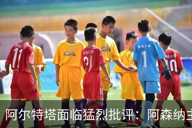 阿尔特塔面临猛烈批评：阿森纳主帅暗示对马克斯·道曼说了什么