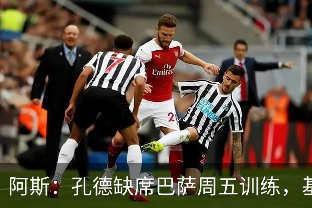 阿斯：孔德缺席巴萨周五训练，基本无缘国家德比