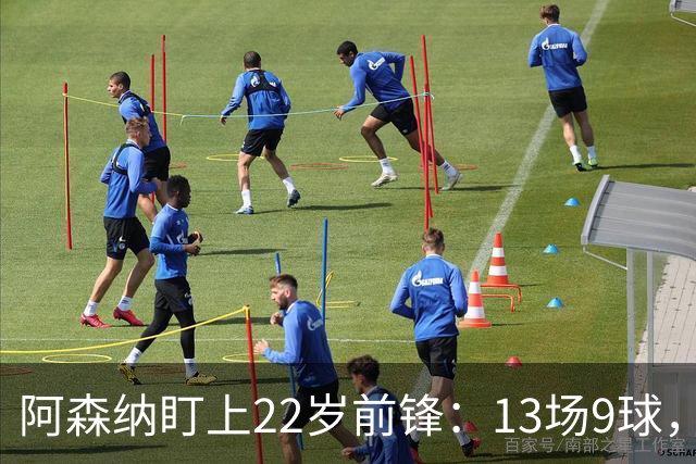 阿森纳盯上22岁前锋：13场9球，标价2000万欧