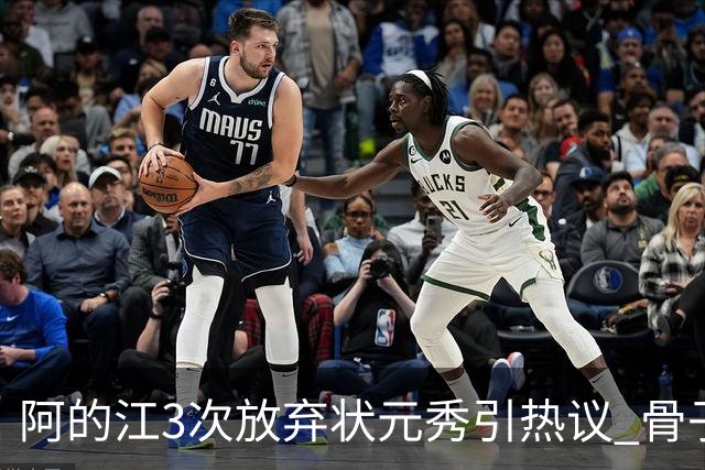 阿的江3次放弃状元秀引热议 骨子里不相信选秀