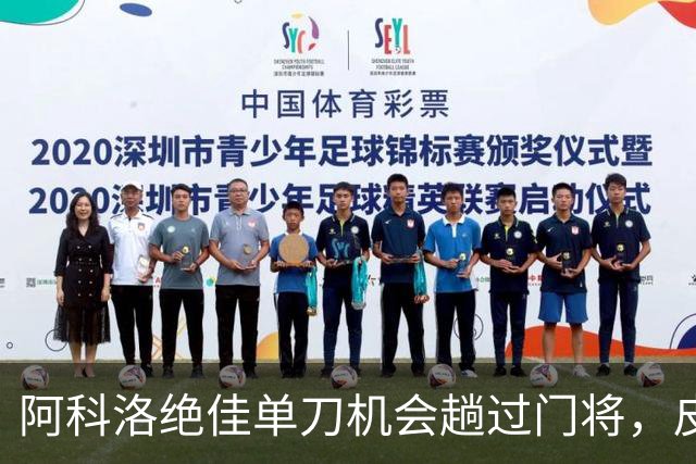 阿科洛绝佳单刀机会趟过门将，皮球被对方门将干扰