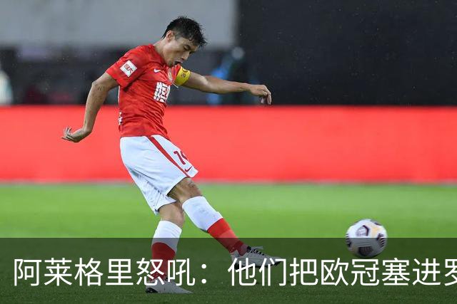 阿莱格里怒吼：他们把欧冠塞进罗马口袋，我在米兰买单
