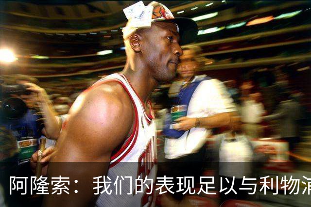 阿隆索：我们的表现足以与利物浦抗衡；点球大战充满变数
