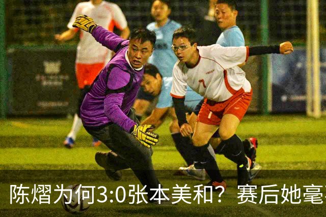 陈熠为何3:0张本美和？赛后她毫不可气说出原因，很淡定