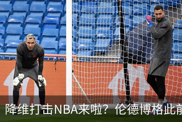降维打击NBA来啦？伦德博格此前说NBA篮板好抢 现场均4.5个前板！
