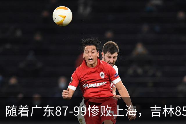 随着广东87-99惨败上海，吉林85-76战胜宁波，CBA最新排名出炉