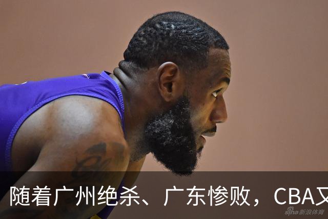 随着广州绝杀、广东惨败，CBA又乱了！广东倒数第6，深圳倒数第1