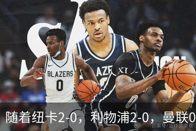 随着纽卡2-0，利物浦2-0，曼联0-3伯恩茅斯，英超最新积分榜出炉
