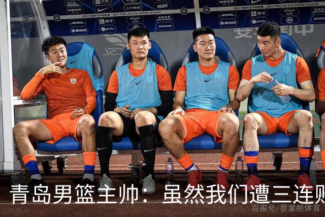 青岛男篮主帅：虽然我们遭三连败 但后续肯定扭转过来