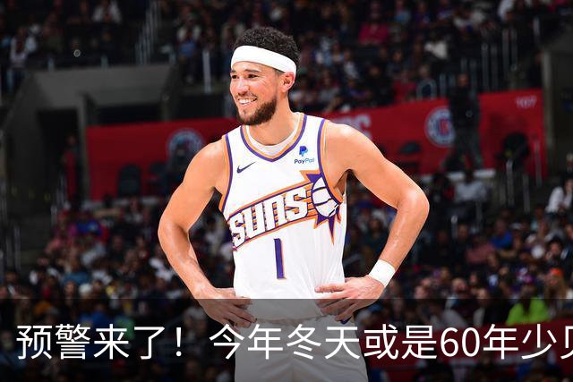 预警来了！今年冬天或是60年少见反常冬，三大特点，大家提早防范