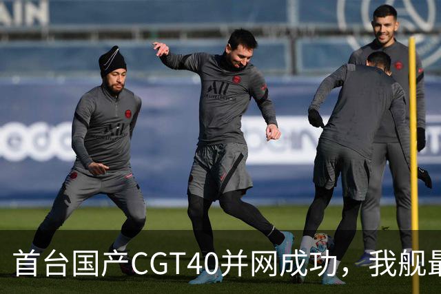 首台国产CGT40并网成功，我舰最后短板补齐，055B要来吗？
