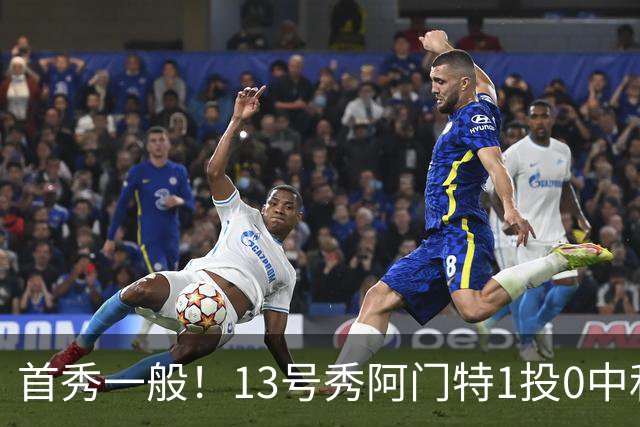 首秀一般！13号秀阿门特1投0中&4罚1中得到1分3板 出现5次犯规