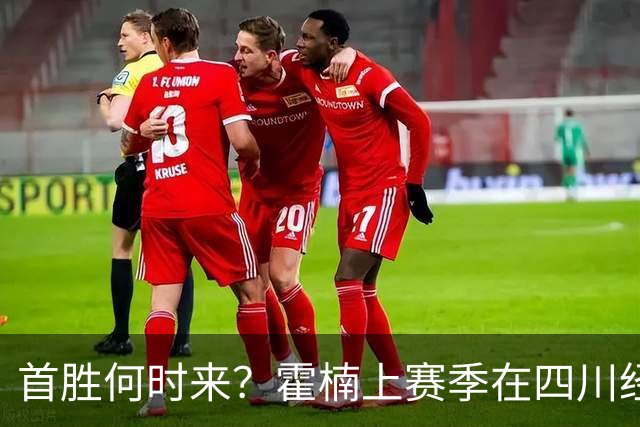 首胜何时来？霍楠上赛季在四川经历45连败 本赛季在宁波开季4连败