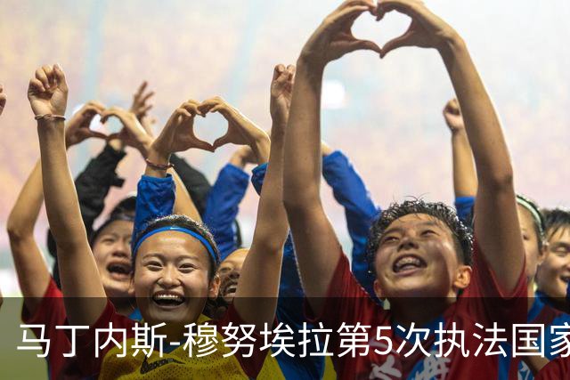 马丁内斯-穆努埃拉第5次执法国家德比，此前4次皇马赢下3次