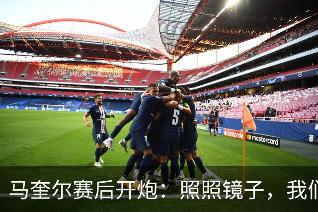 马奎尔赛后开炮：照照镜子，我们远不够好