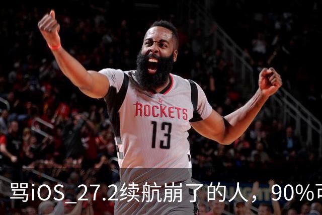 骂iOS 27.2续航崩了的人，90%可能骂早了，真正该哭的是这批老机型