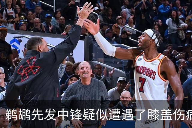 鹈鹕先发中锋疑似遭遇了膝盖伤病他可能需要长期缺阵？