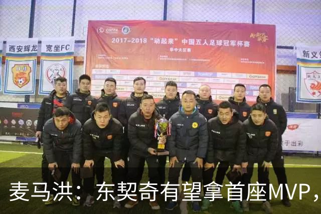 麦马洪：东契奇有望拿首座MVP，前提是湖人赢50场