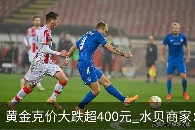 黄金克价大跌超400元 水贝商家：早上睁眼就开始回消息，金属检测排队一个小时起