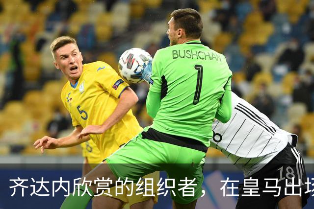 齐达内欣赏的组织者，在皇马出场5次，29岁西班牙国际队首秀