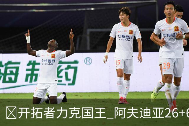🏀开拓者力克国王 阿夫迪亚26+6+6 杨瀚森未出场 小萨空砍三双