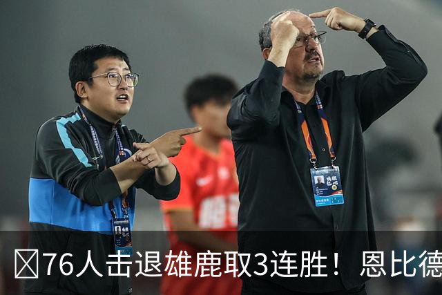 🏀76人击退雄鹿取3连胜！恩比德28+11+10 詹姆斯缺阵 布朗27分