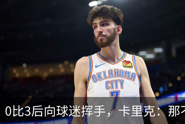0比3后向球迷挥手，卡里克：那不是告别