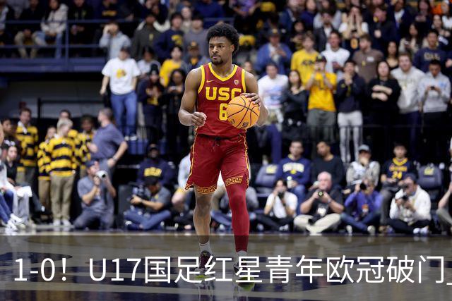 1-0！U17国足红星青年欧冠破门 中国历史第一人 下个月参加世界杯