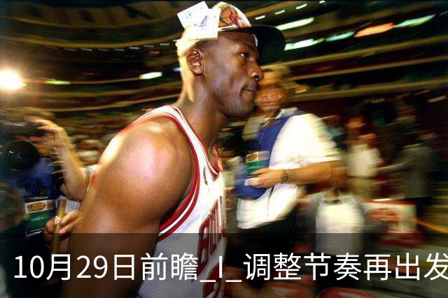 10月29日前瞻 I 调整节奏再出发，华南虎主场迎战江苏