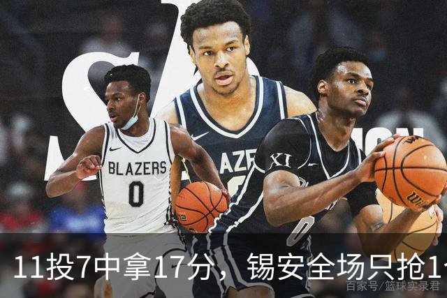 11投7中拿17分，锡安全场只抢1个篮板还送3次失误