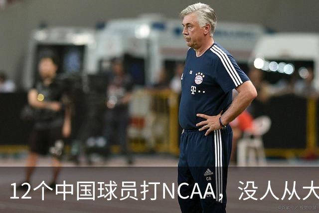 12个中国球员打NCAA，没人从大学进NBA！张博源能破零吗