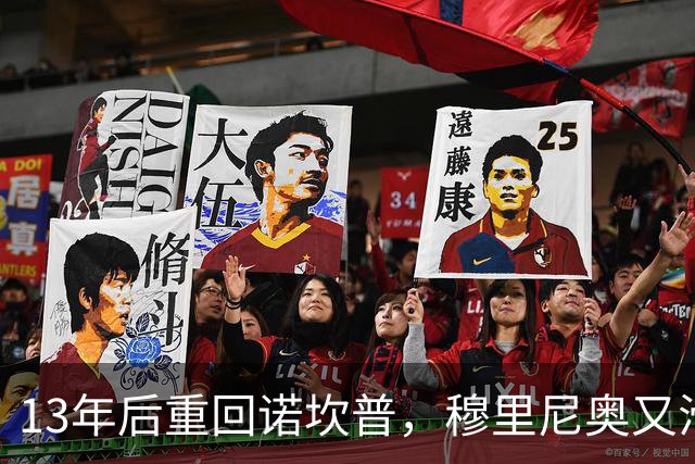 13年后重回诺坎普，穆里尼奥又滑跪了